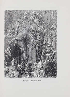 Рабле Ф. Гаргантюа и Пантагрюэль / Обраб. для детей Н. Заболоцкий; примеч. Б. Реизова; рис. Г. Доре. Л.:  Детгиз, 1960.